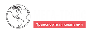 Мега-Транс